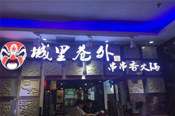 城里巷外串串香火锅