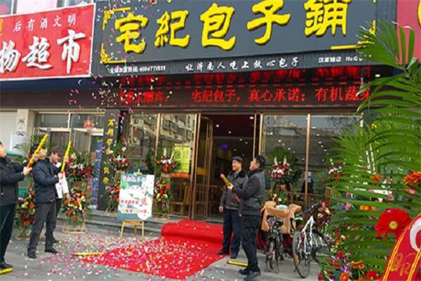 宅纪包子铺