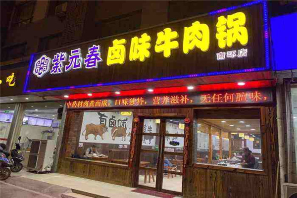 紫元春卤味牛肉锅