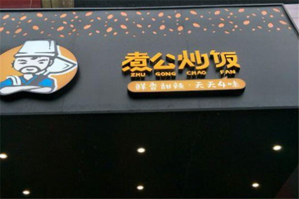 煮公炒饭