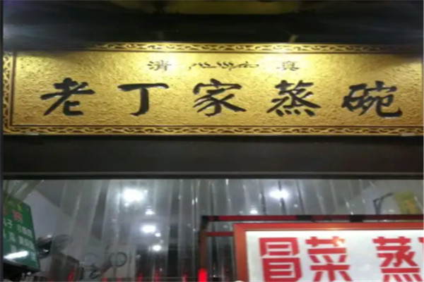 丁家蒸碗冒菜