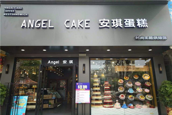 安琪烘焙店