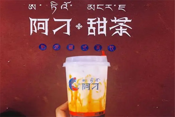 阿刁甜茶