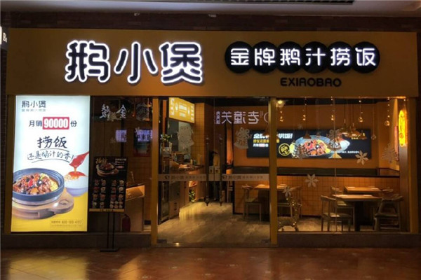 鹅小煲鹅汁捞饭