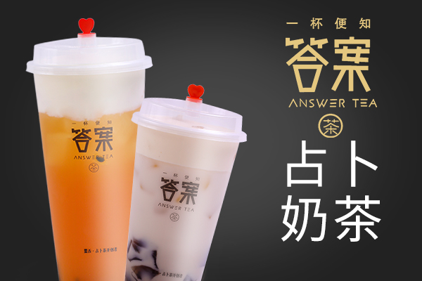 答案茶