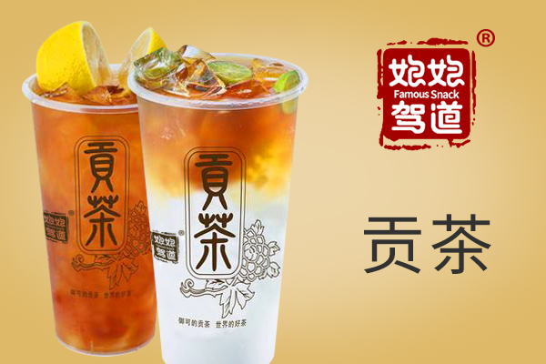 娘娘駕到貢茶