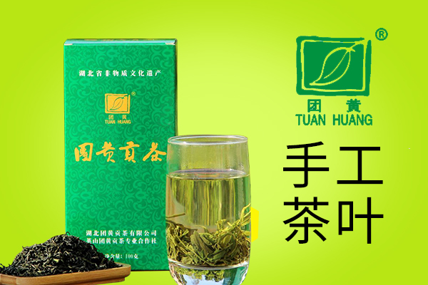團黃貢茶