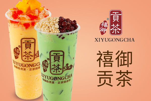 禧御貢茶
