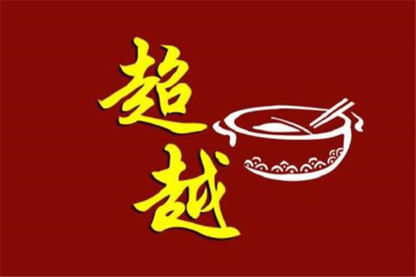 超越麻辣烫