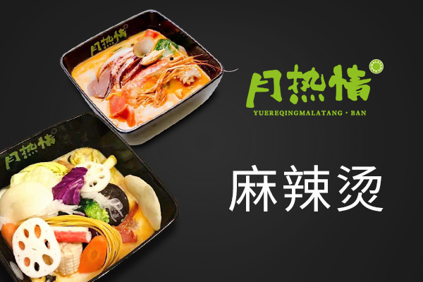 月熱情麻辣燙