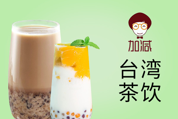 加減茶飲