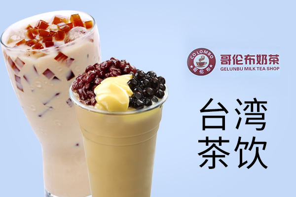 哥伦布奶茶