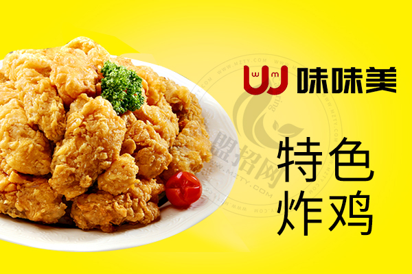 味味美炸雞