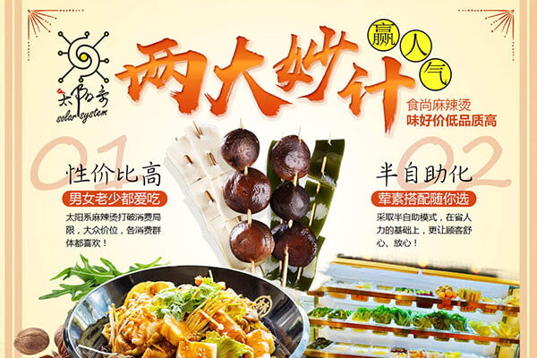 太陽系麻辣燙