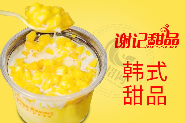 謝記甜品