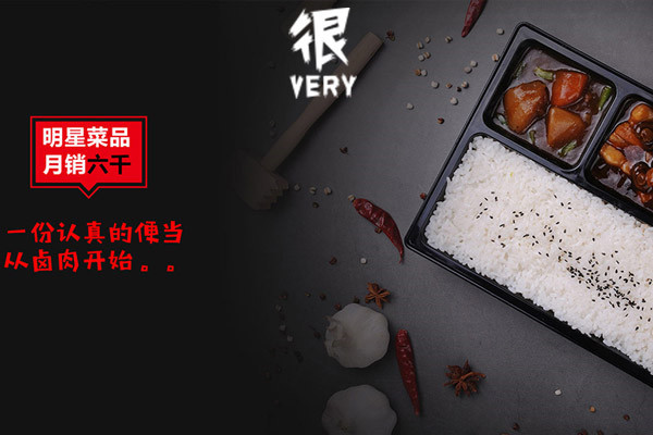 很很便當