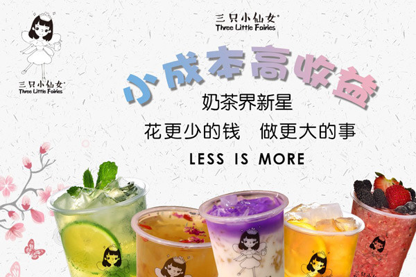 三只小仙女奶茶