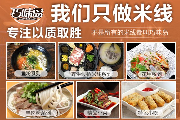 巧味岛米线