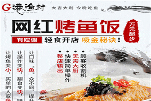 G港漁村烤魚飯
