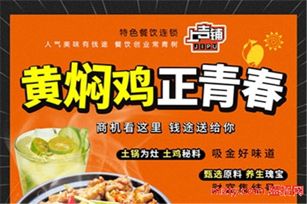 上吉铺黄焖鸡加盟