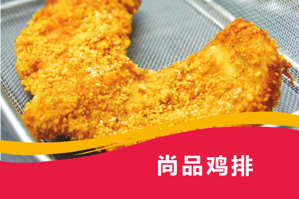 尚品鸡排