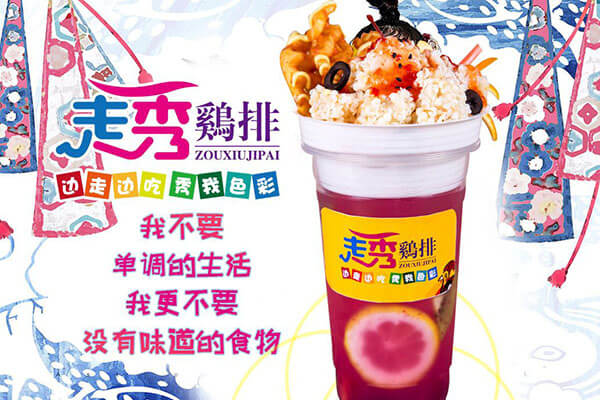 走秀鸡排