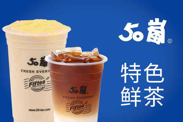 50岚奶茶加盟