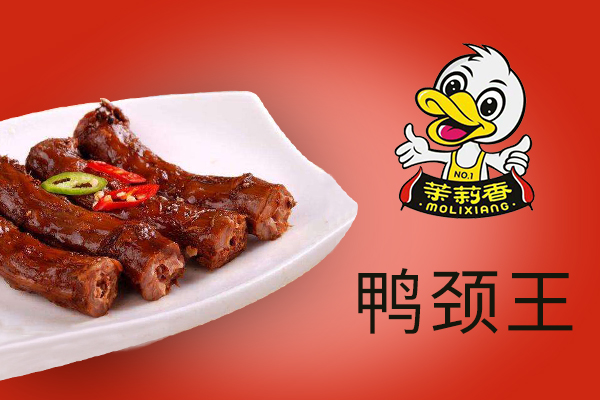茉莉香鴨頸王