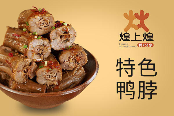 煌上煌鴨脖