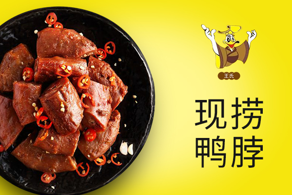 王氏現(xiàn)撈鴨脖