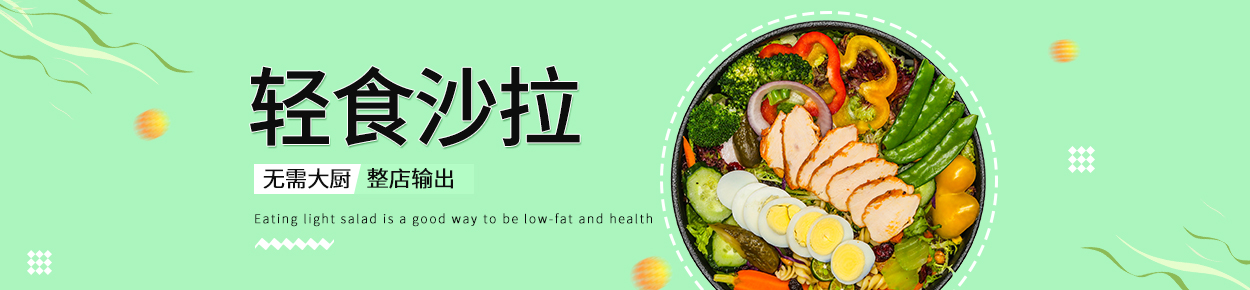 轻食沙拉加盟_轻食简餐加盟店_加盟店排行_加盟招商网