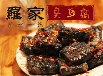 罗家臭豆腐 湖南唯一专业臭豆腐品牌