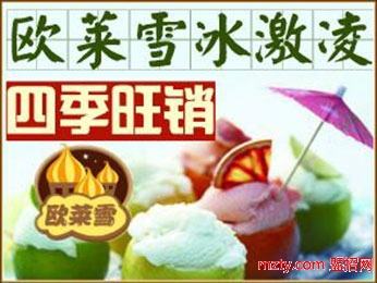 欧莱雪冰淇淋 引爆今年夏天冰淇淋市场