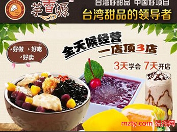 芋香源台湾甜品店 彰显台湾道地风味