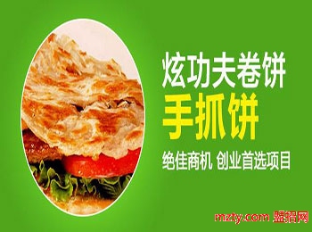 加盟炫功夫手抓饼 是你致富的新法则