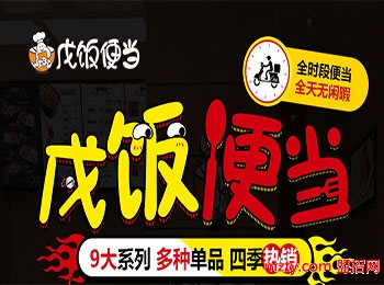 投资加盟戊饭便当 复合经营多种系列百种单品强力助你吸引客源