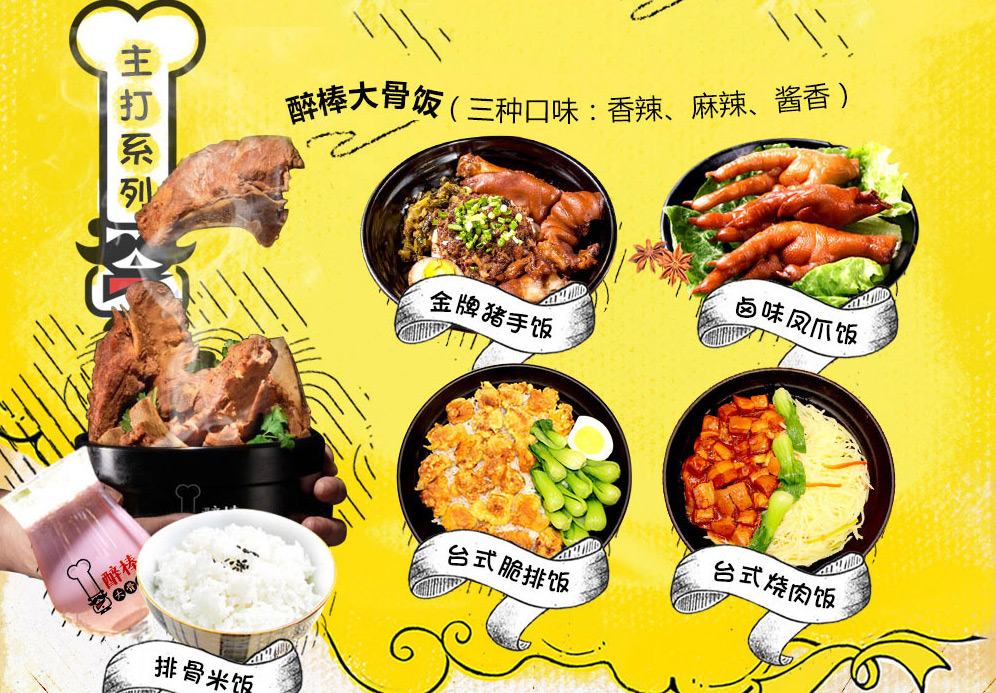投資加盟醉棒大骨飯快餐 特色產品促進消費口感美味征服市場