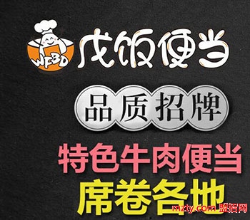 戊饭便当加盟