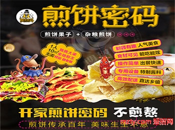 煎饼密码煎饼果子加盟