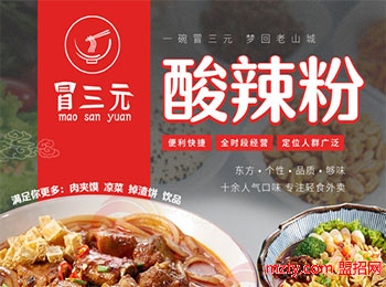 冒三元酸辣粉加盟