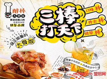 醉棒大骨饭快餐加盟