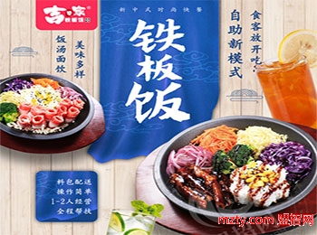 吉赞家铁板饭加盟