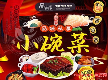 品味私享小碗菜加盟