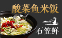 石笠鲜酸菜鱼