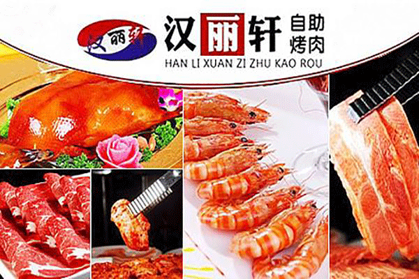 汉丽轩自助烤肉,独创独特,极有创意的全新运营模式
