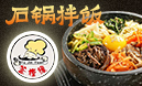 釜槿缘石锅拌饭