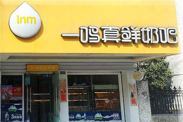一鸣真鲜奶吧总部