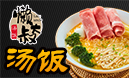懒大叔汤饭