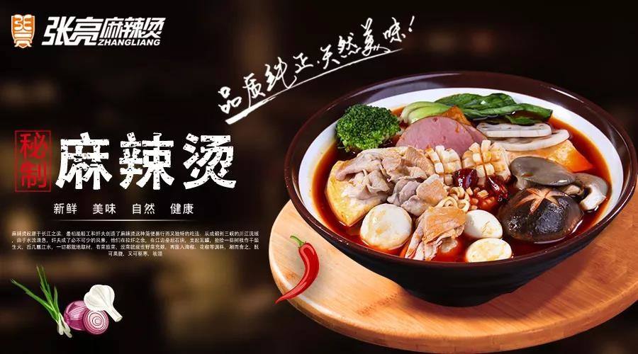 张亮麻辣烫