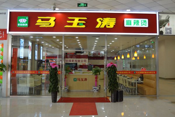 马玉涛麻辣烫
